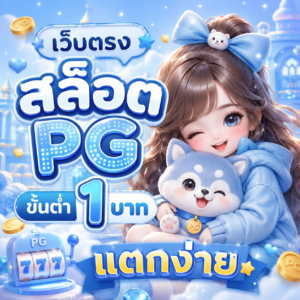 เว็บตรง สล็อต pg แบบ คํา ต่ํา 1 บาท