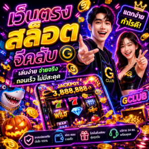 เว็บตรง สล็อต จีคลับ