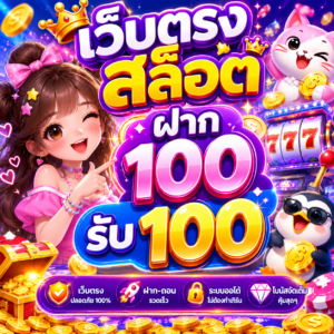 เว็บตรง สล็อต ฝาก 100 รับ 100