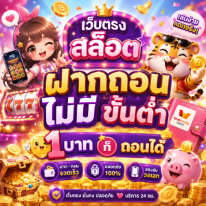 เว็บตรง สล็อต ฝากถอน ไม่มี ขั้นต่ำ 1 บาท ก็ ถอนได้ วอ เลท
