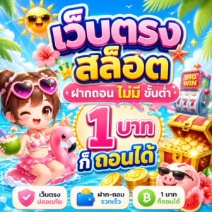 เว็บตรง สล็อต ฝากถอน ไม่มี ขั้นต่ำ 1 บาทก็ ถอนได้