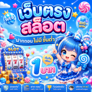 เว็บตรง สล็อต ฝากถอน ไม่มี ขั้นต่ํา 1 บาท