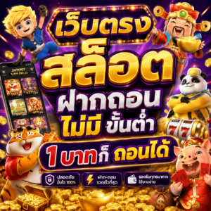 เว็บตรง สล็อต ฝากถอน ไม่มี ขั้นต่ํา 1 บาทก็ ถอนได้