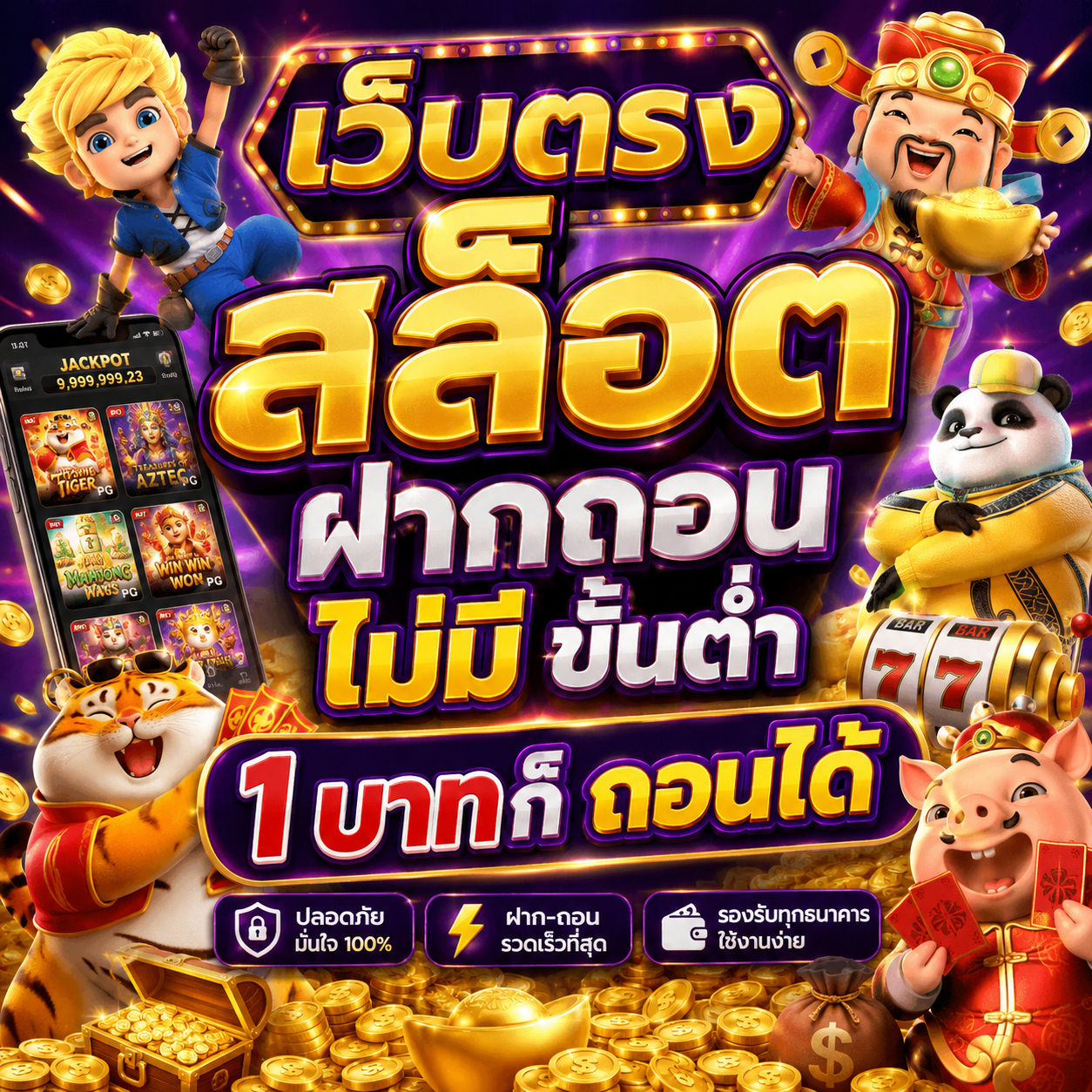 เว็บตรง สล็อต ฝากถอน ไม่มี ขั้นต่ํา 1 บาทก็ ถอนได้