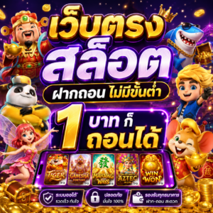 เว็บตรง สล็อต ฝากถอน ไม่มีขั้นต่ำ 1 บาท ก็ ถอนได้