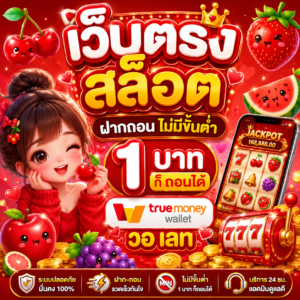 เว็บตรง สล็อต ฝากถอน ไม่มีขั้นต่ำ 1 บาท ก็ ถอนได้ วอ เลท