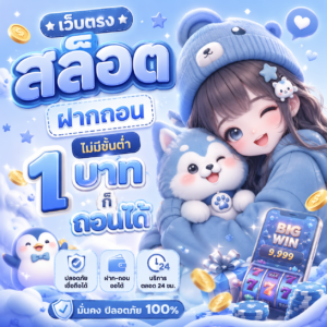 เว็บตรง สล็อต ฝากถอน ไม่มีขั้นต่ำ 1 บาทก็ ถอนได้