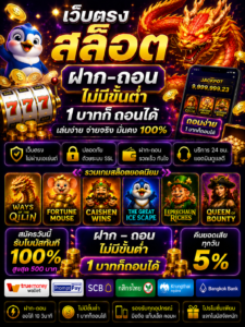 เว็บตรง สล็อต ฝากถอน ไม่มีขั้นต่ํา 1 บาทก็ ถอนได้ เล่นง่าย โหลดไว รองรับมือถือ 🎰