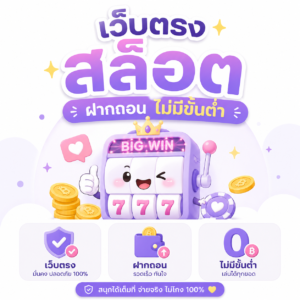 เว็บตรง สล็อต ฝากถอน ไม่มีขั้นต่ํา