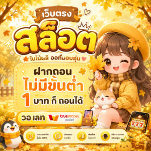เว็บตรง สล็อต ฝากถอนไม่มีขั้น ต่ํา 1 บาท ก็ ถอนได้ วอ เลท