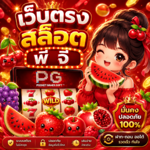 เว็บตรง สล็อต พี จี