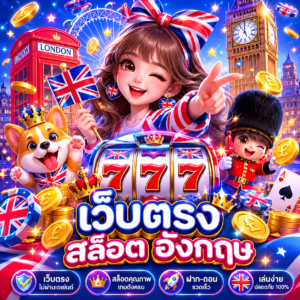 เว็บตรง สล็อต อังกฤษ