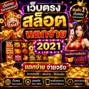 เว็บตรง สล็อต แตกง่าย 2021 วอ เลท กับวิวัฒนาการแพลตฟอร์มเกมออนไลน์ยุคใหม่