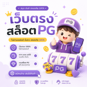 เว็บตรง สล็อตpg