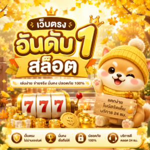 เว็บตรง อันดับ 1 สล็อต