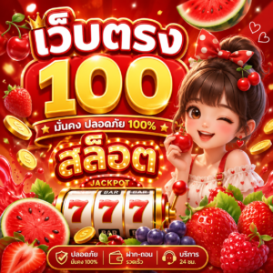 เว็บตรง100 สล็อต