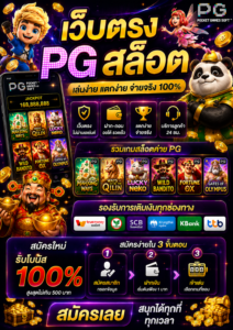 เว็บตรงpgสล็อต โหลดไว เล่นลื่น รองรับมือถือทุกระบบ