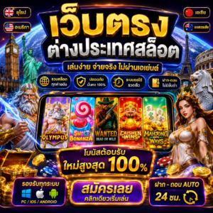 : เว็บตรงต่างประเทศสล็อต ทางเลือกใหม่ของสายเกมออนไลน์ ระบบเสถียร