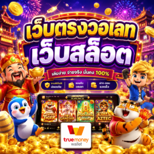 เว็บตรงวอเลท เว็บสล็อต