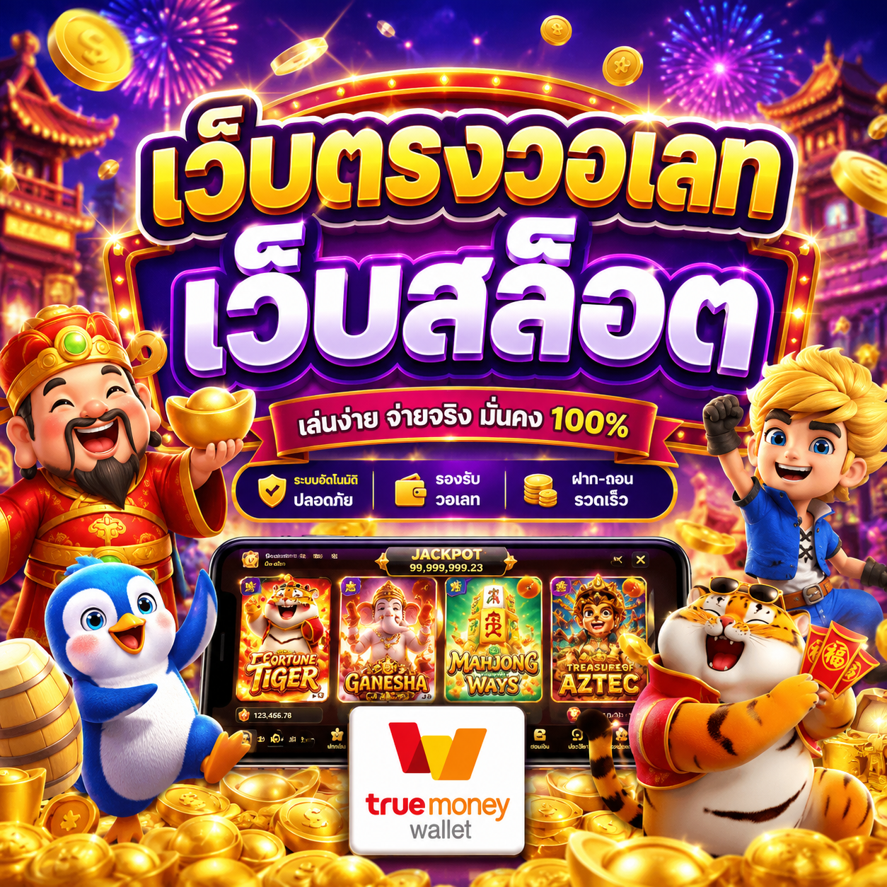 เว็บตรงวอเลท เว็บสล็อต