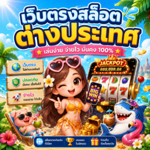 เว็บตรงสล็อต ต่างประเทศ