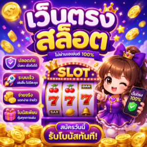 เว็บตรงสล็อต
