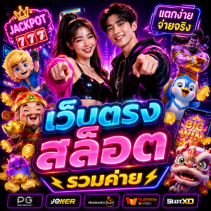 เว็บตรงสล็อต รวมค่าย