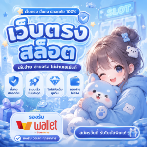 เว็บตรงสล็อต รองรับวอเลท