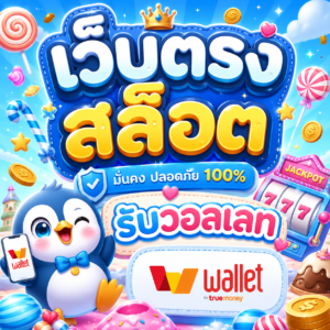 เว็บตรงสล็อต รับวอลเลท