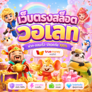 เว็บตรงสล็อต วอเลท