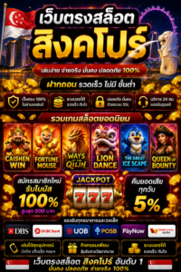 เว็บตรงสล็อต สิงคโปร์ ตรง เกมออนไลน์ยุคใหม่ โหลดไว เล่นลื่น