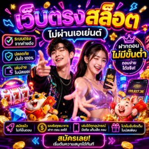 เว็บตรงสล็อต ไม่ผ่านเอเย่นต์ ฝากถอนไม่มีขั้นต่ำ