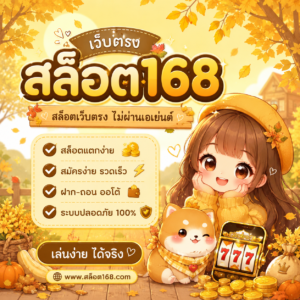 เว็บตรงสล็อต168