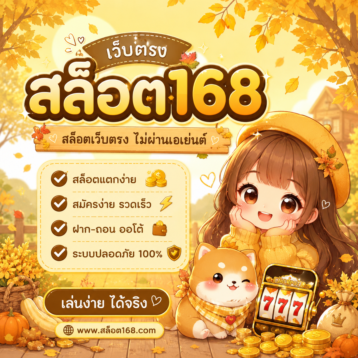 เว็บตรงสล็อต168