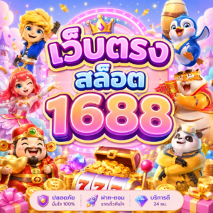 เว็บตรงสล็อต1688
