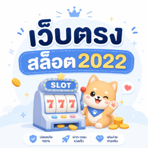 เว็บตรงสล็อต2022