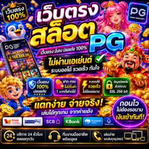 เว็บตรงสล็อตpg เกมออนไลน์ยุคใหม่ โหลดไว เล่นลื่น รองรับมือถือ 🎰