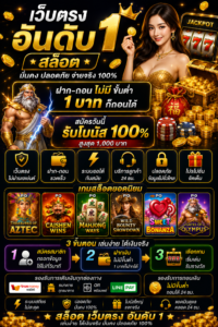 เว็บตรงอันดับ 1 สล็อต โหลดไว เล่นลื่น รองรับมือถือทุกระบบ 🎰