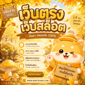 เว็บตรงเว็บสล็อต
