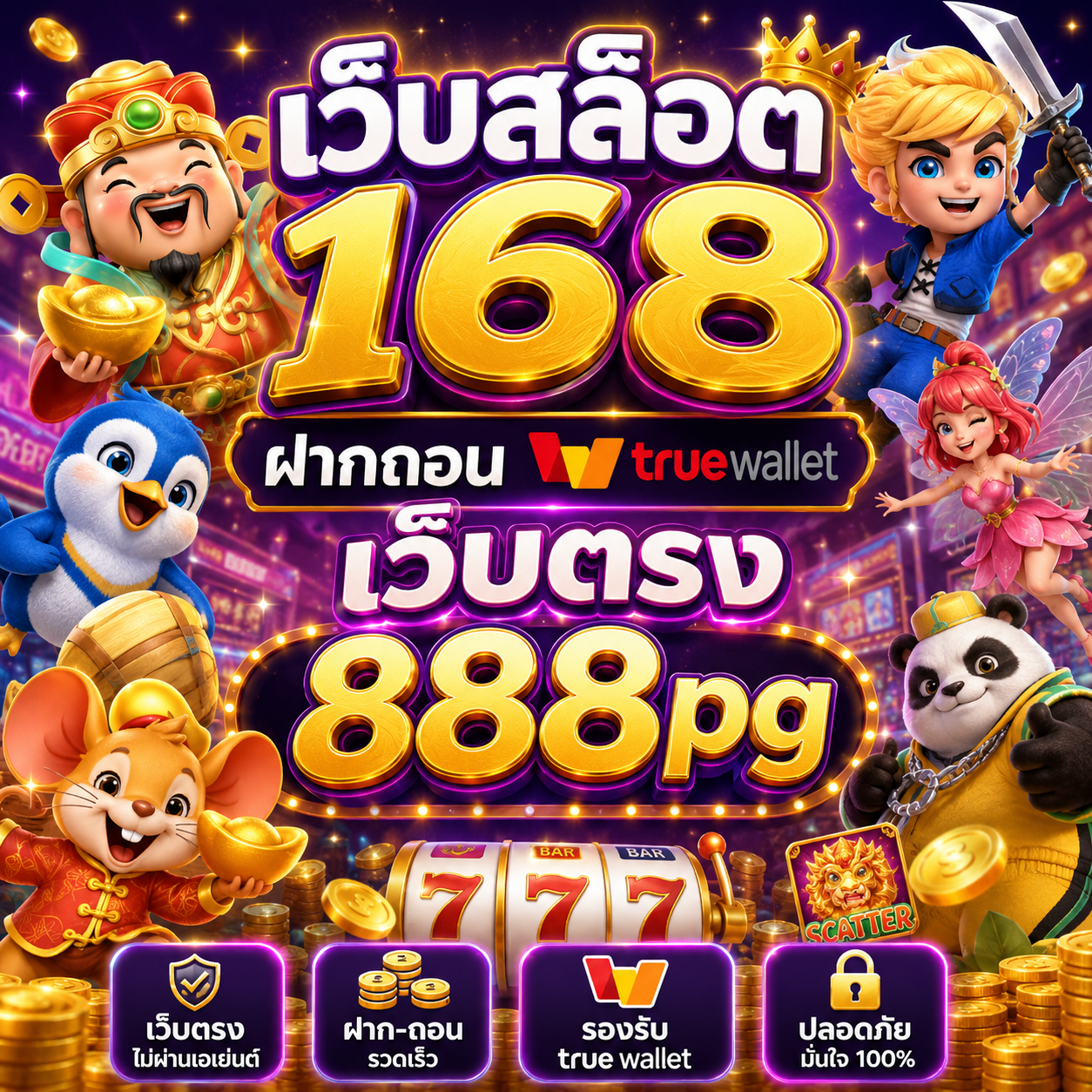 เว็บสล็อต 168 ฝากถอน true wallet เว็บตรง 888pg