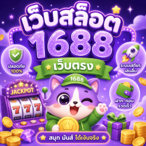 เว็บสล็อต 1688 เว็บตรง