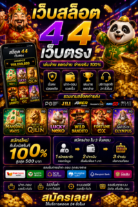 เว็บสล็อต 4 4 เว็บตรง โหลดไว เล่นลื่น รองรับมือถือทุกระบบ 🎰