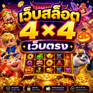 เว็บสล็อต 4×4 เว็บตรง
