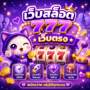 เว็บสล็อต 777 เว็บตรง