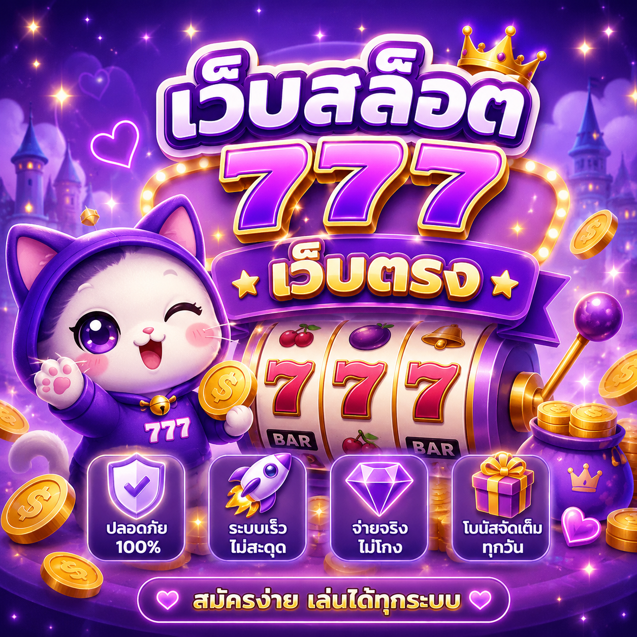 เว็บสล็อต 777 เว็บตรง