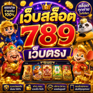 เว็บสล็อต 789 เว็บตรง