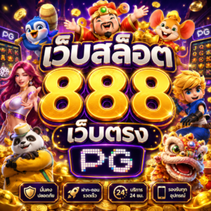 เว็บสล็อต 888 เว็บตรง pg