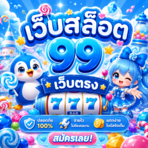 เว็บสล็อต 99 เว็บตรง