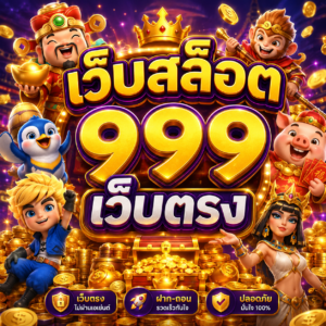 เว็บสล็อต 999 เว็บตรง