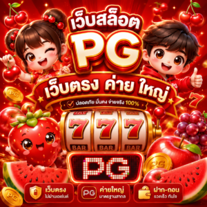 เว็บสล็อต pg เว็บตรง ค่าย ใหญ่